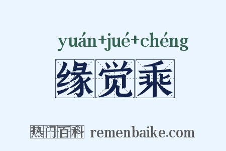 缘觉乘是什么意思的图片